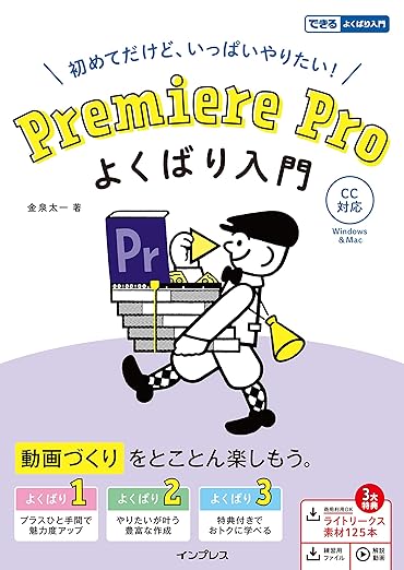 (動画素材・練習用ファイル・解説動画付き)Premiere Pro よくばり入門 CC対応 (できるよくばり入門) 